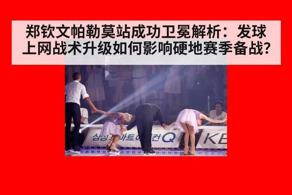 郑钦文帕勒莫站成功卫冕解析：发球上网战术升级如何影响硬地赛季备战？